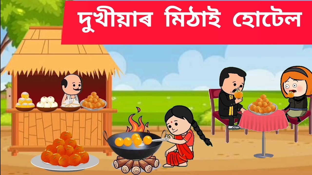 🍩💥দুখীয়াৰ মিঠাই হোটেল💥🍪 Assamese cartoon/assamese story/putola/hadhu/