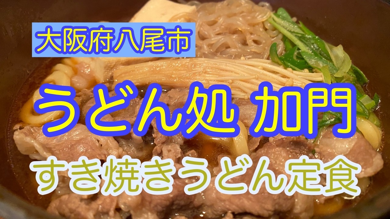 『うどん処加門』（大阪・八尾）すき焼きうどん定食が旨い！