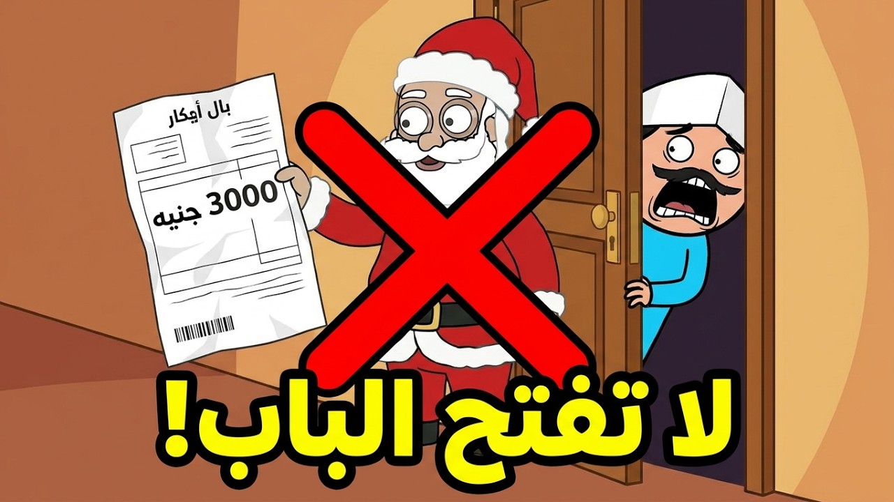 🎅 أقوى ضحك في رأس السنة 2026 مع الحاج والحاجة وبابا نويل 😂 !!