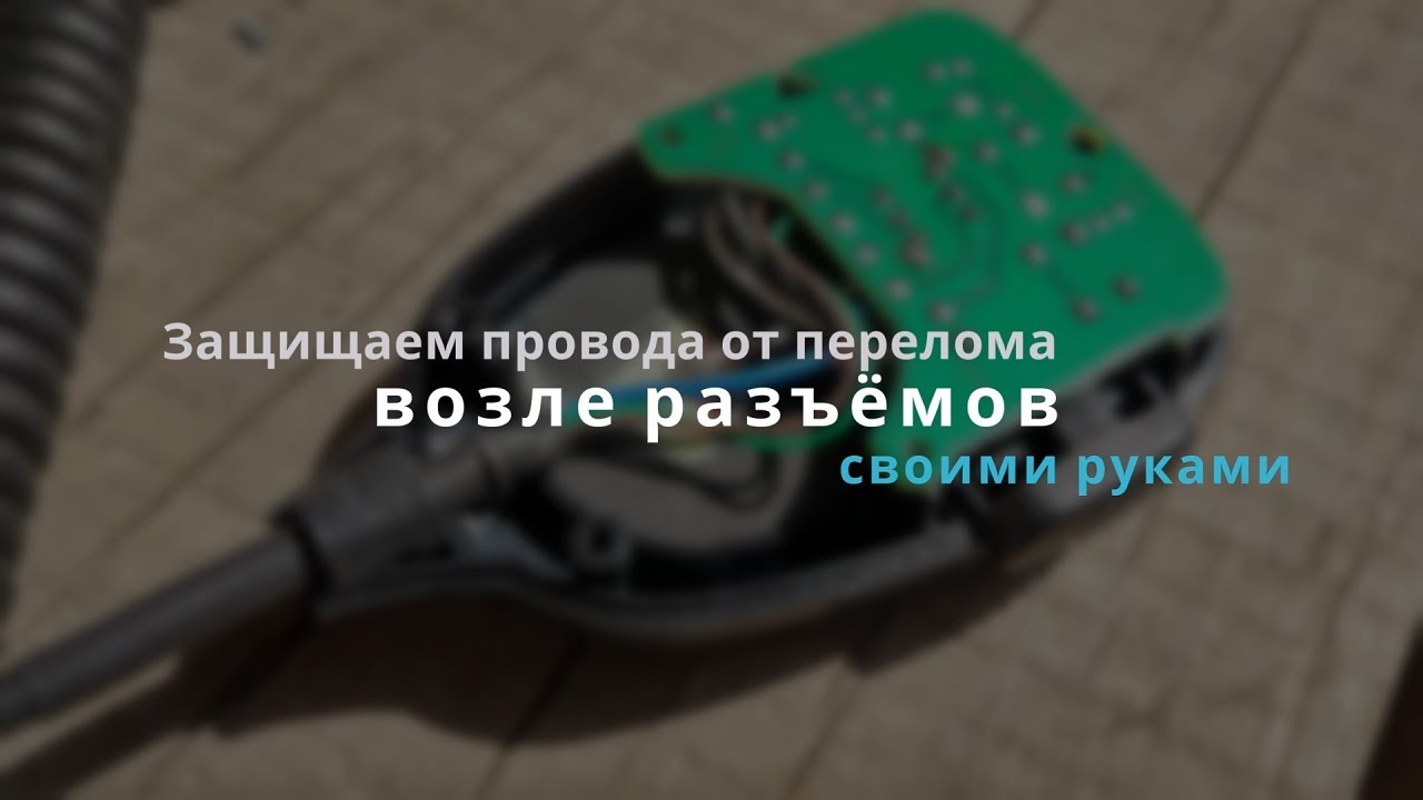 Защита проводов от перелома возле разъёма.