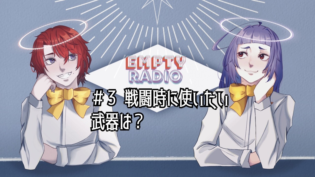 EMPTY RADIO　#3　戦闘時に使いたい武器は？