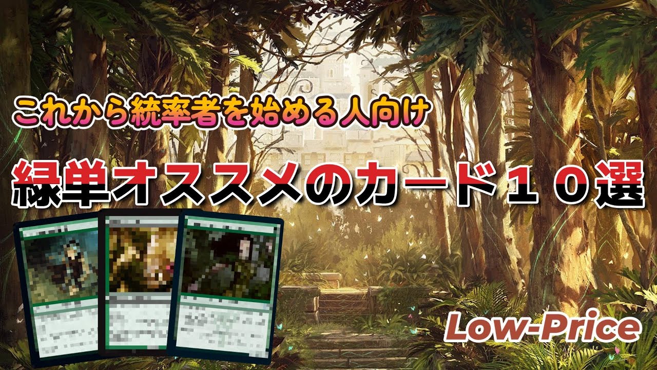 【EDH】これから緑単の統率者を始めようと思ってる人におすすめのカード10選。10 Selections from  Mono Green Commander Cards