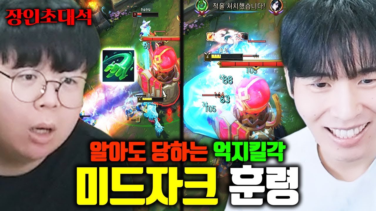 알아도 당하는 성공률 100% 다이브 미쳤다 ㅋㅋ 미드 자크, 훈령 장인초대석 [테스터훈]