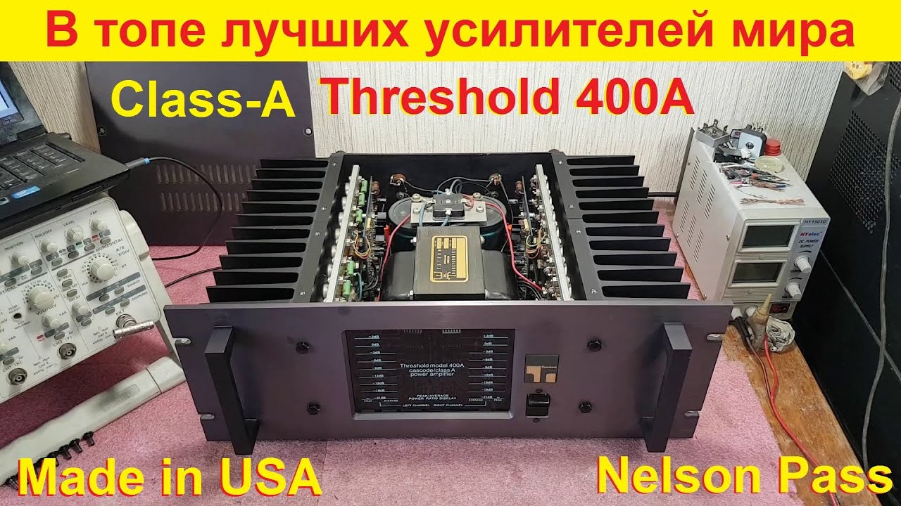 Ремонт усилителей Threshold 400A, Threshold 800A, Threshold Stasis 3, усилитель Nelson Pass PLH