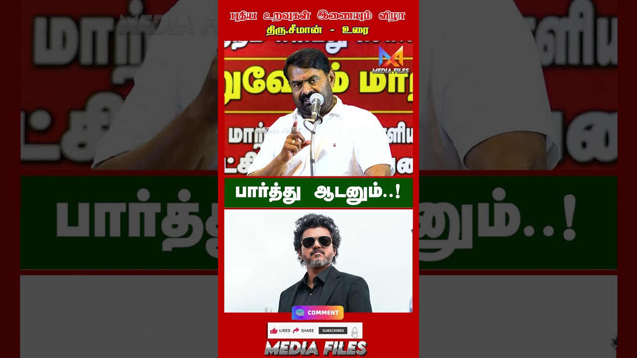 ஆட்டம் ..| #seeman speech #cmvijay #ntk  #tvk #dmk #mkstalin #vijay @media_files