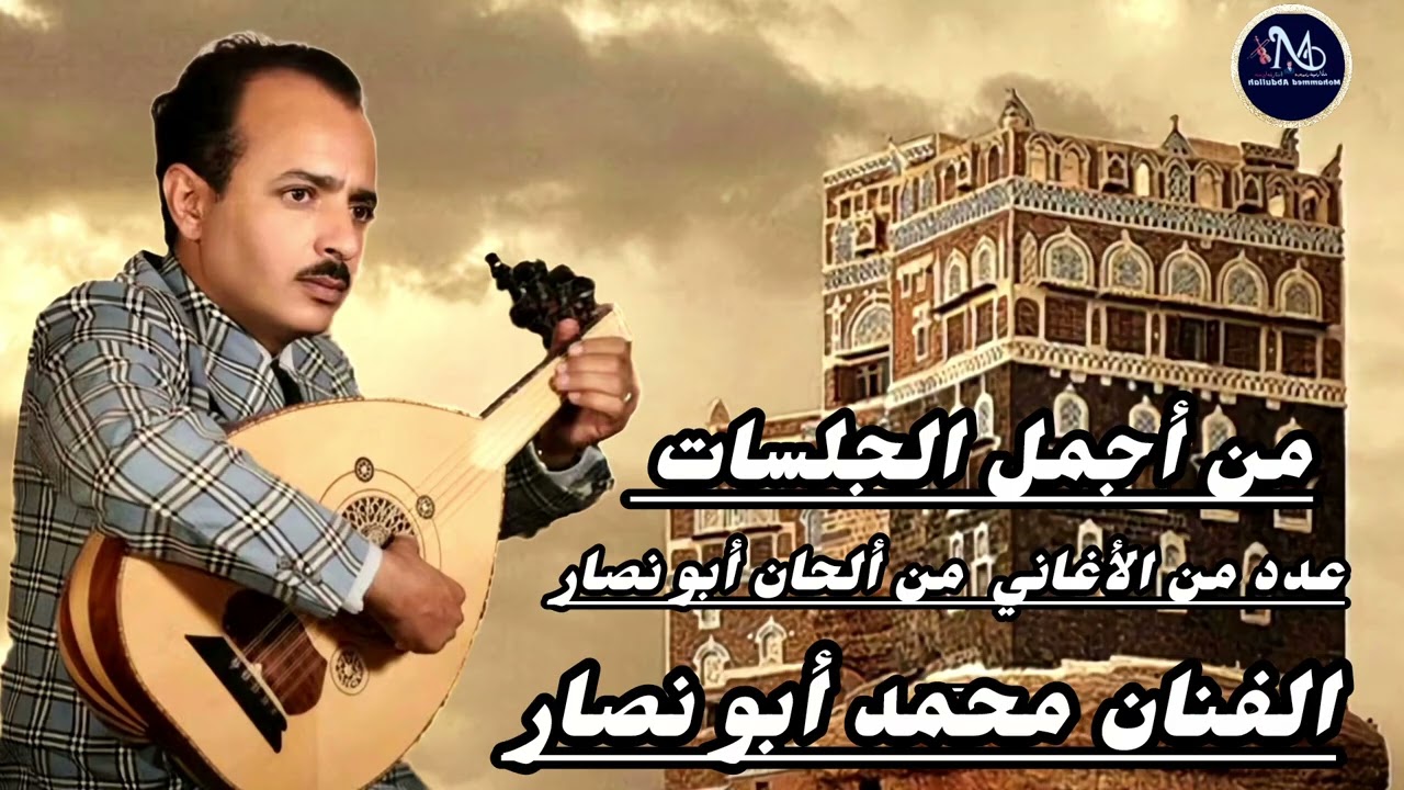 عدد اغاني من ألحان الفنان محمد أبو نصار = من أجمل الجلسات 