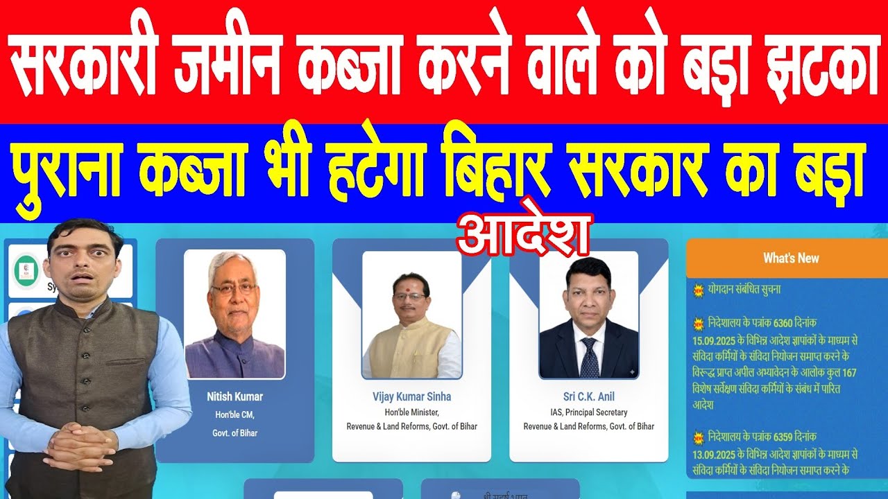 बिहार सरकार का बड़ा आदेश सरकारी जमीन से कब्जा हटाया जाएगा || Ravi Shankar Tiwari 