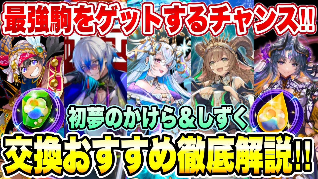 【🔰初心者必見】最強駒ゲットのチャンス！初夢のかけら＆初夢のしずく交換おすすめ駒徹底解説！各属性・デッキに合わせたおすすめセットを紹介！！【逆転オセロニア】※概要欄に追記あり※