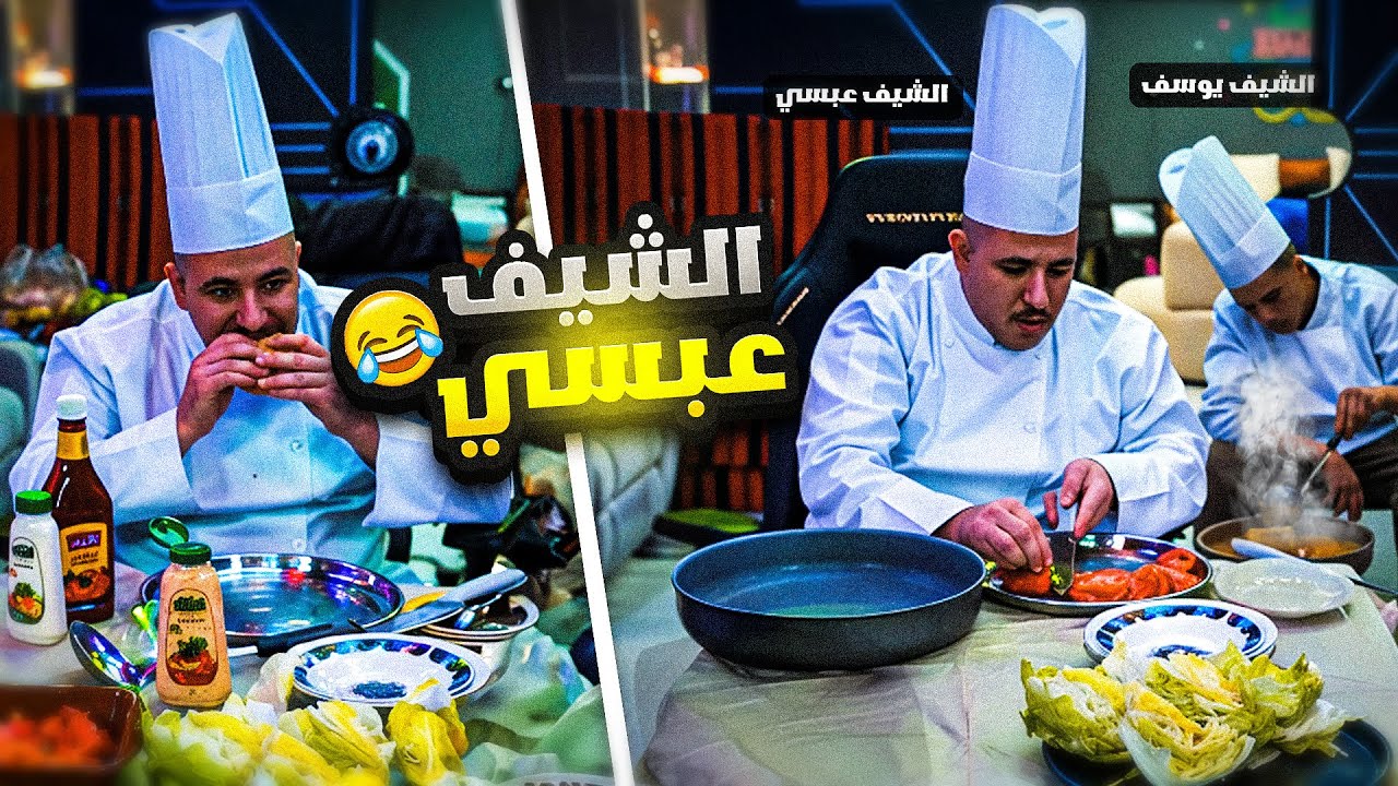 الشيف عبسي وافضل برقر فالعالم !!🔥😍