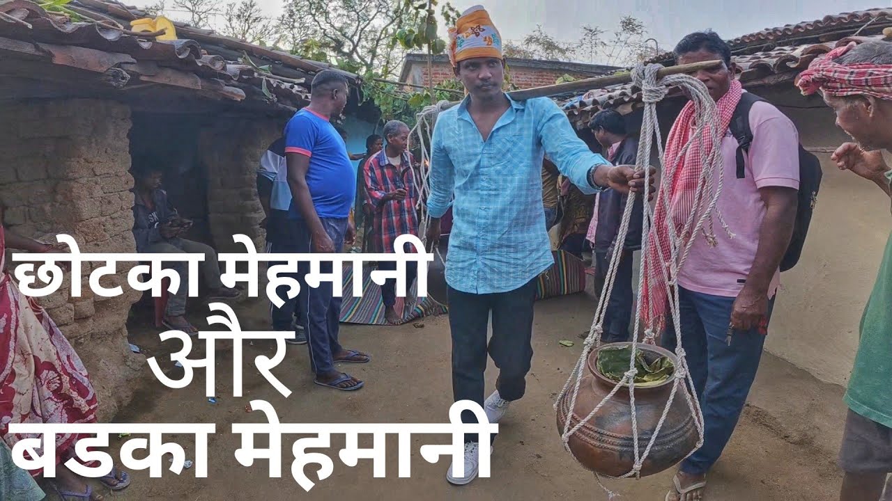 छोटका मेहमानी और बडका मेहमानी Chotka Or Badka Gotiya बीरू गांव में Jharkhand 