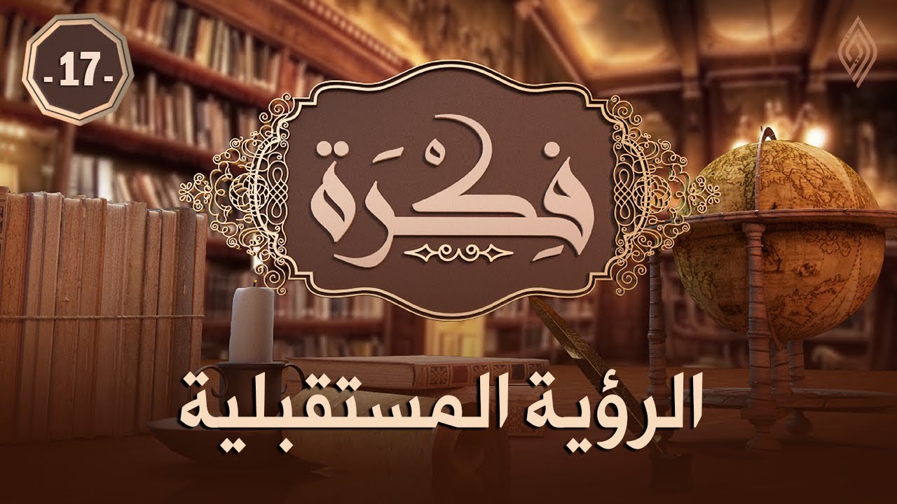 الرؤية المستقبلية | د. عبدالكريم بكار