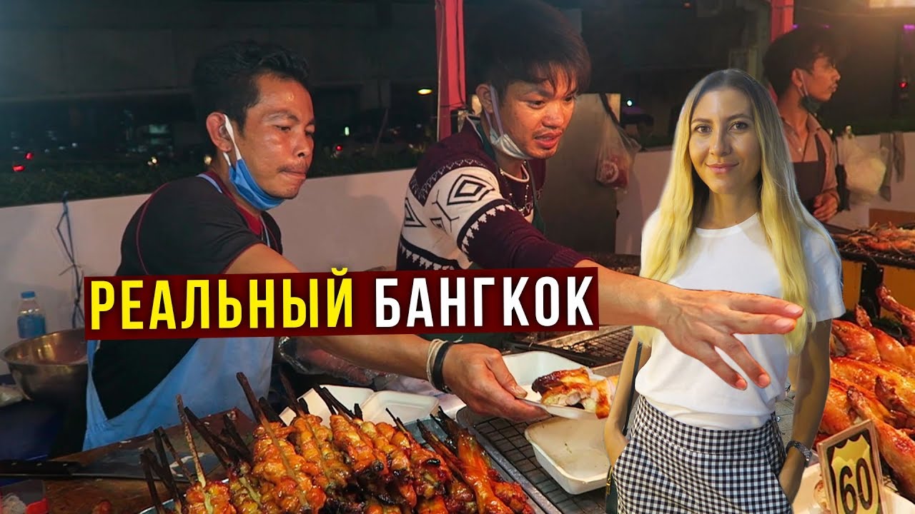 Еда в Бангкоке - Ночной Рынок, Вот это ЦЕНЫ! Опасные Улицы  Тайланда