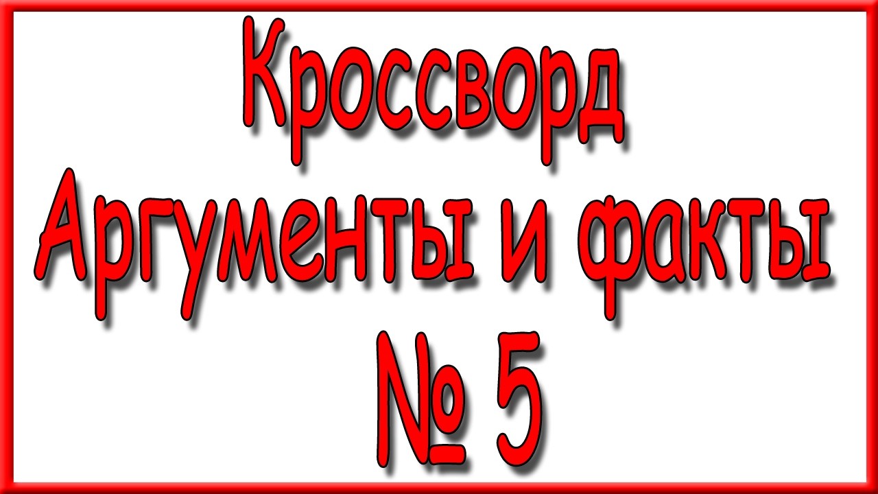 Ответы на основной кроссворд АиФ номер 5 за 2026 год.