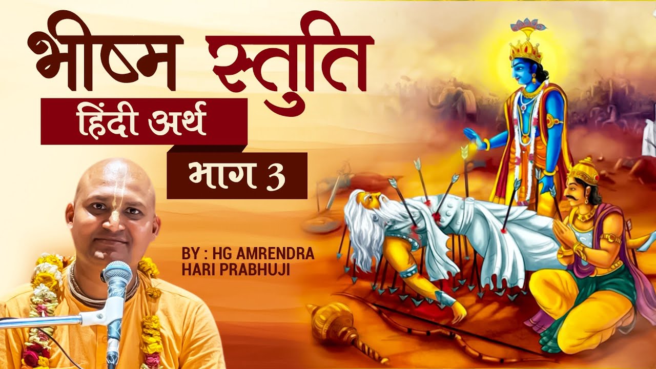 bhisma stuti Day 3 By Amarendra hari prabhu ji 