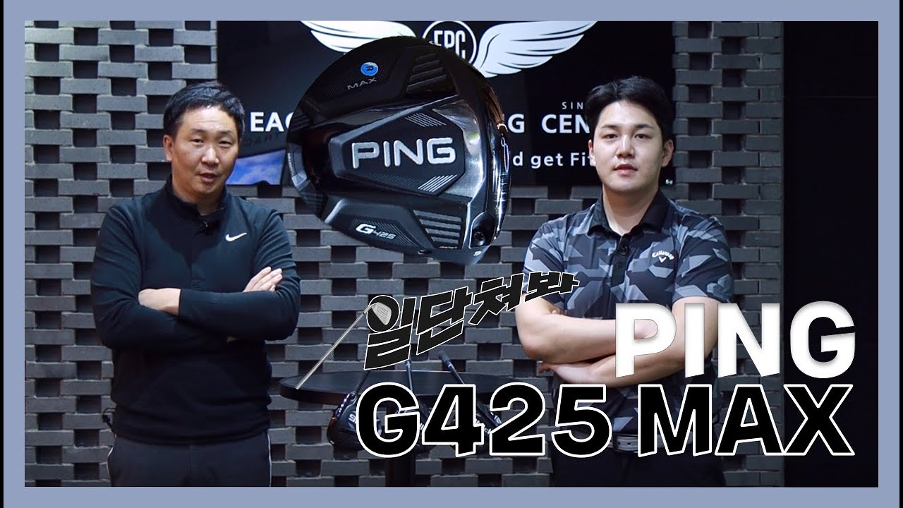 [일단쳐봐] 비거리 성능 '절대 갑' 핑 G425 맥스 시타 영상
