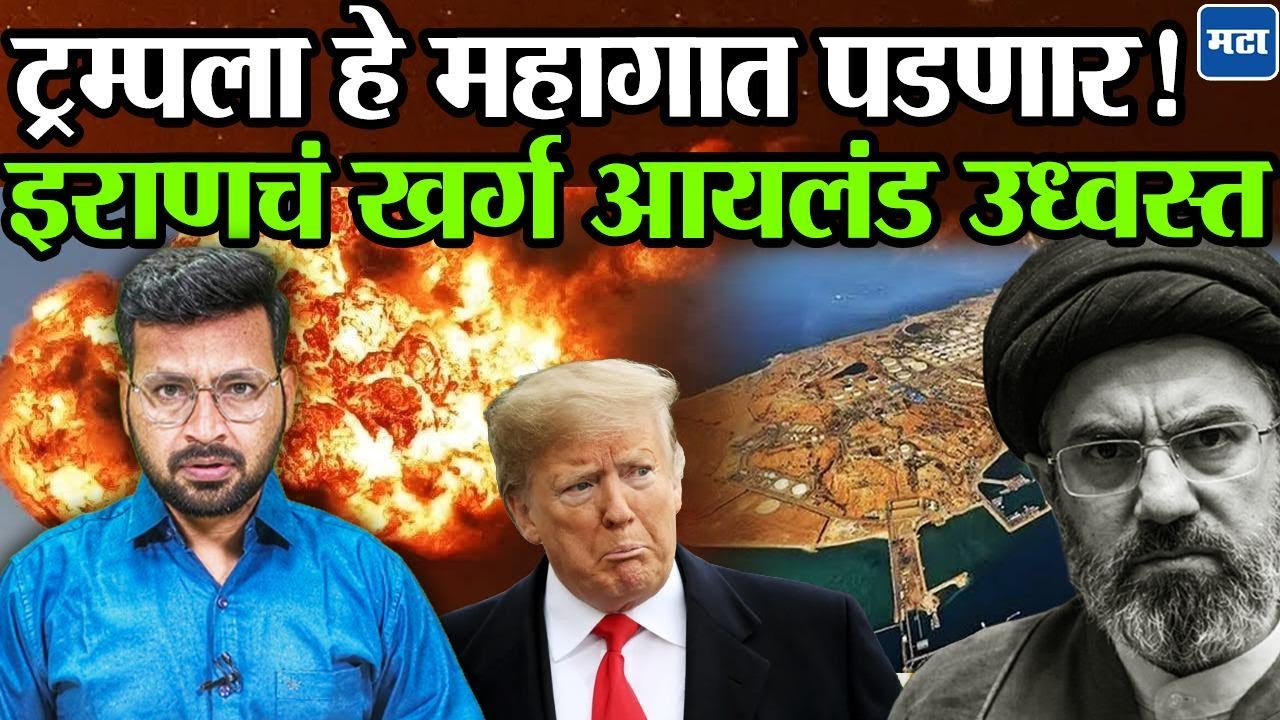 Iran Us war update : तेलाचा तुटवडा वाढणार, Iran च्या Oil Export केंद्रालाच America ने उडवलं !