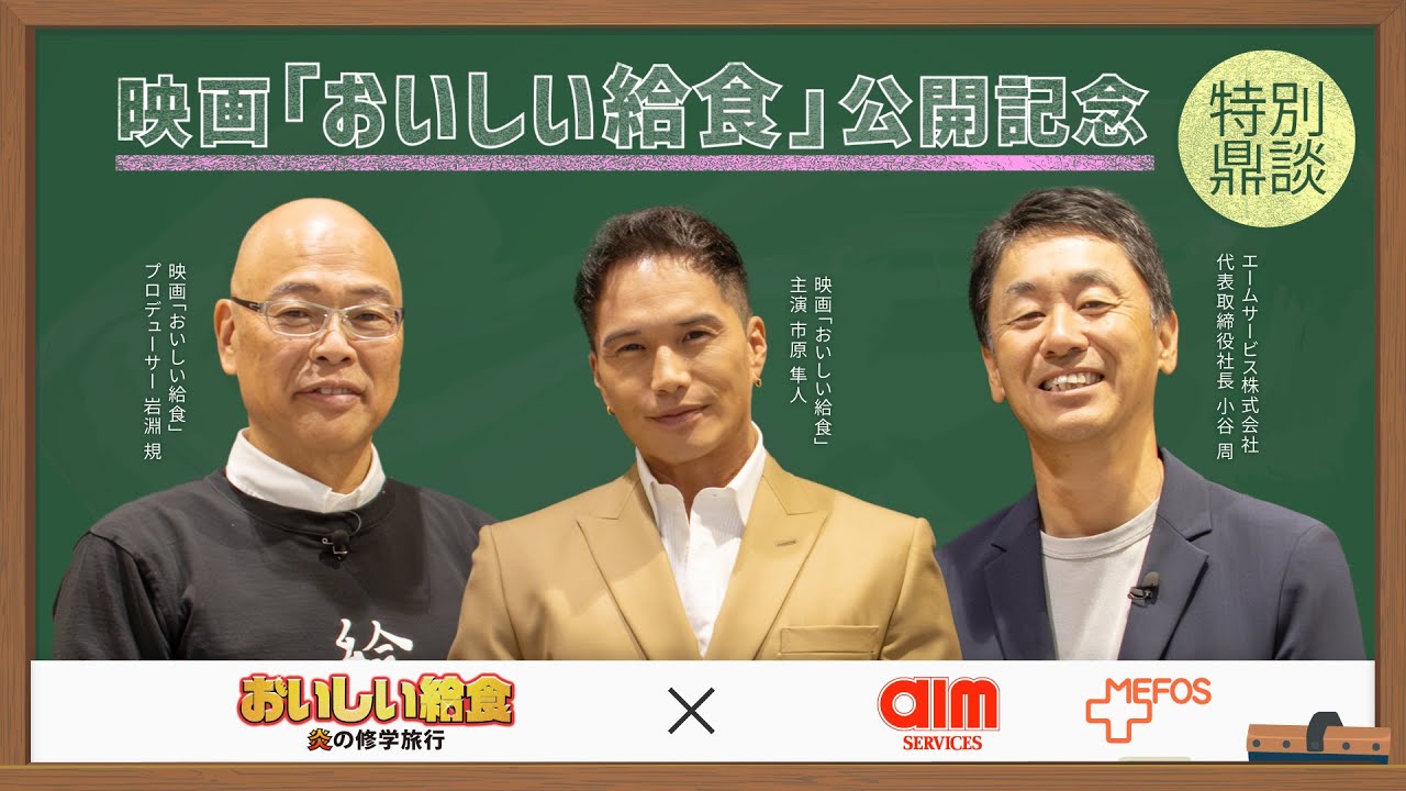映画「おいしい給食 炎の修学旅行」公開記念！主演の市原隼人さんと岩淵Pが社員食堂を体験＆コラボメニューを実食！うまそげスペシャル