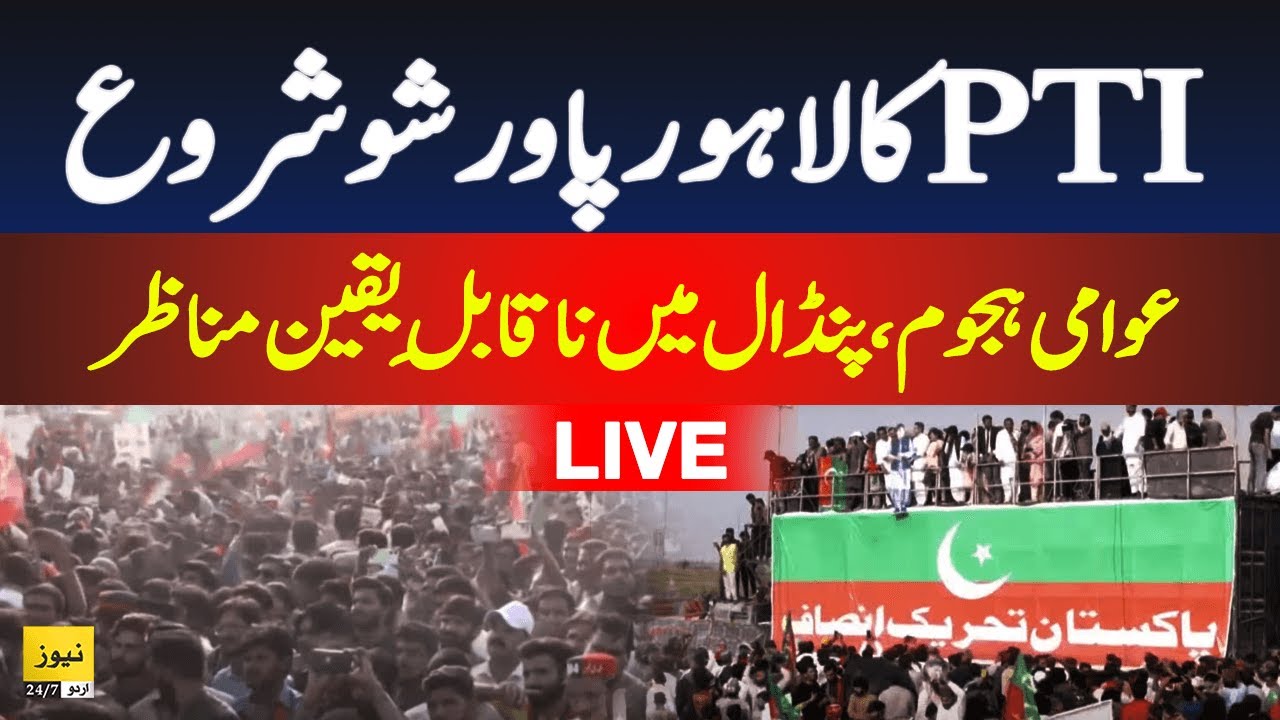 🔴Live: PTI Lahore power show - Lahore PTI jalsa live | Live news | Breaking news