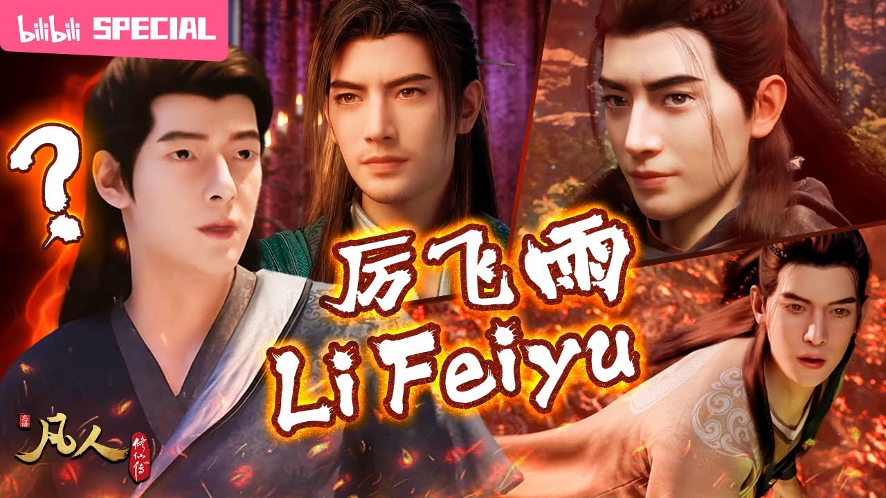 【ENGSUB】🔥😎杀人放火厉飞雨，积善行德韩老魔，韩立修仙路上最坚实的“后盾”🛡️《凡人修仙传》厉飞雨特辑【玄幻 | 热血 | 励志 | Made By Bilibili】
