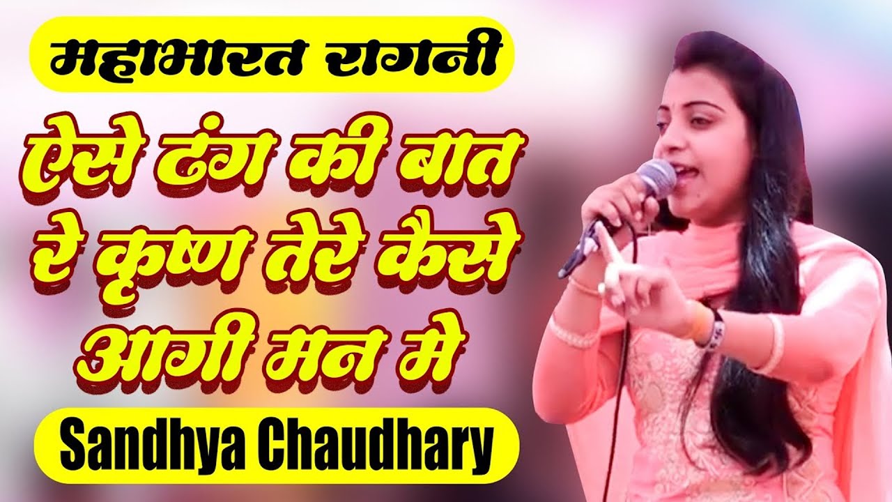 ऐसे ढंग की बात रे कृष्ण तेरे कैसे आगी मन में I Sandhya Choudhary I Superhit Ragni I Haryanvi Ragni