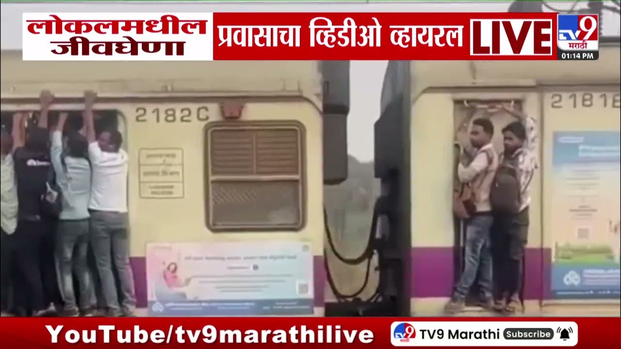 Mumbai Local Train Viral Video |  लोकलमधील प्रवासाचा व्हिडीओ व्हायरल