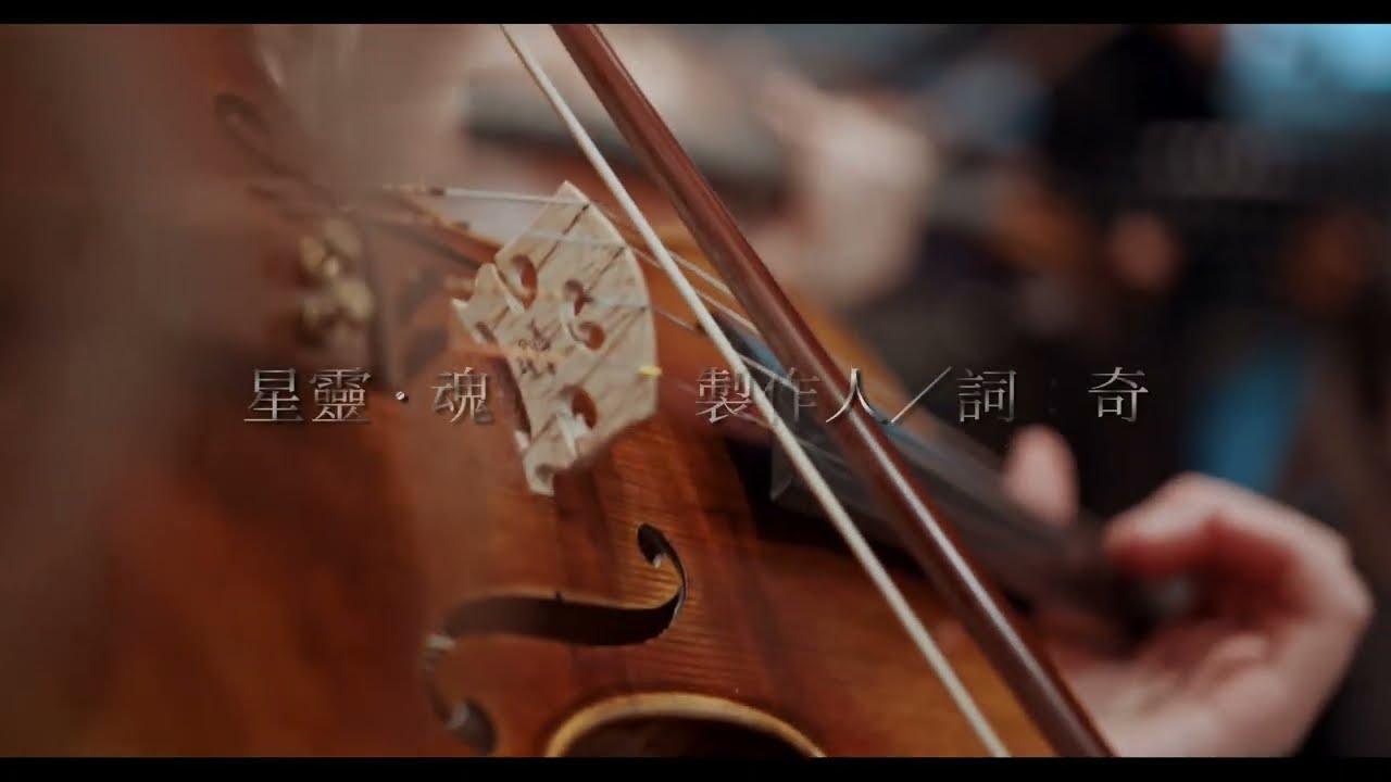 星靈 · 魂鳴 『去擁抱 那個 我深深 深深 深深 思念過的 妳』 #原創歌詞  #抒情歌 #小提琴 #鋼琴#思念