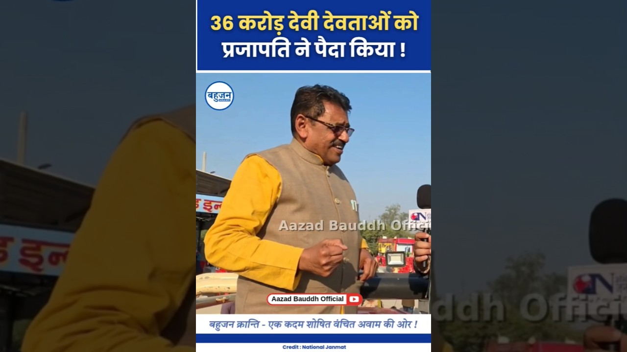 36 करोड़ देवी देवताओं को कुम्हार ने पैदा किया! RD Prajapati | Devi Devta | Brahmanvaad #ambedkar#bjp