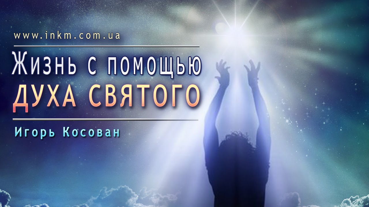 #Проповедь -- Жизнь с помощью Святого Духа - Игорь Косован