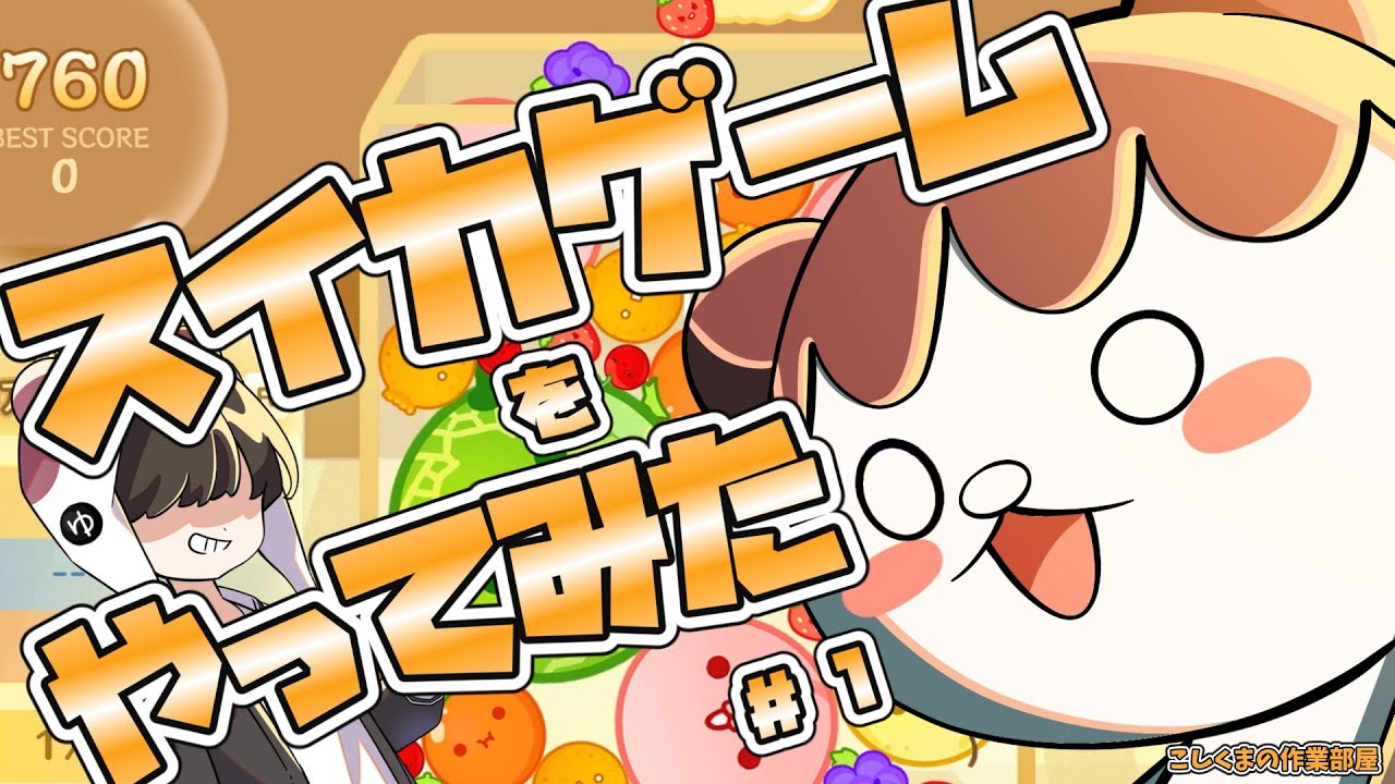 単発実況　スイカゲームをやってみたよ