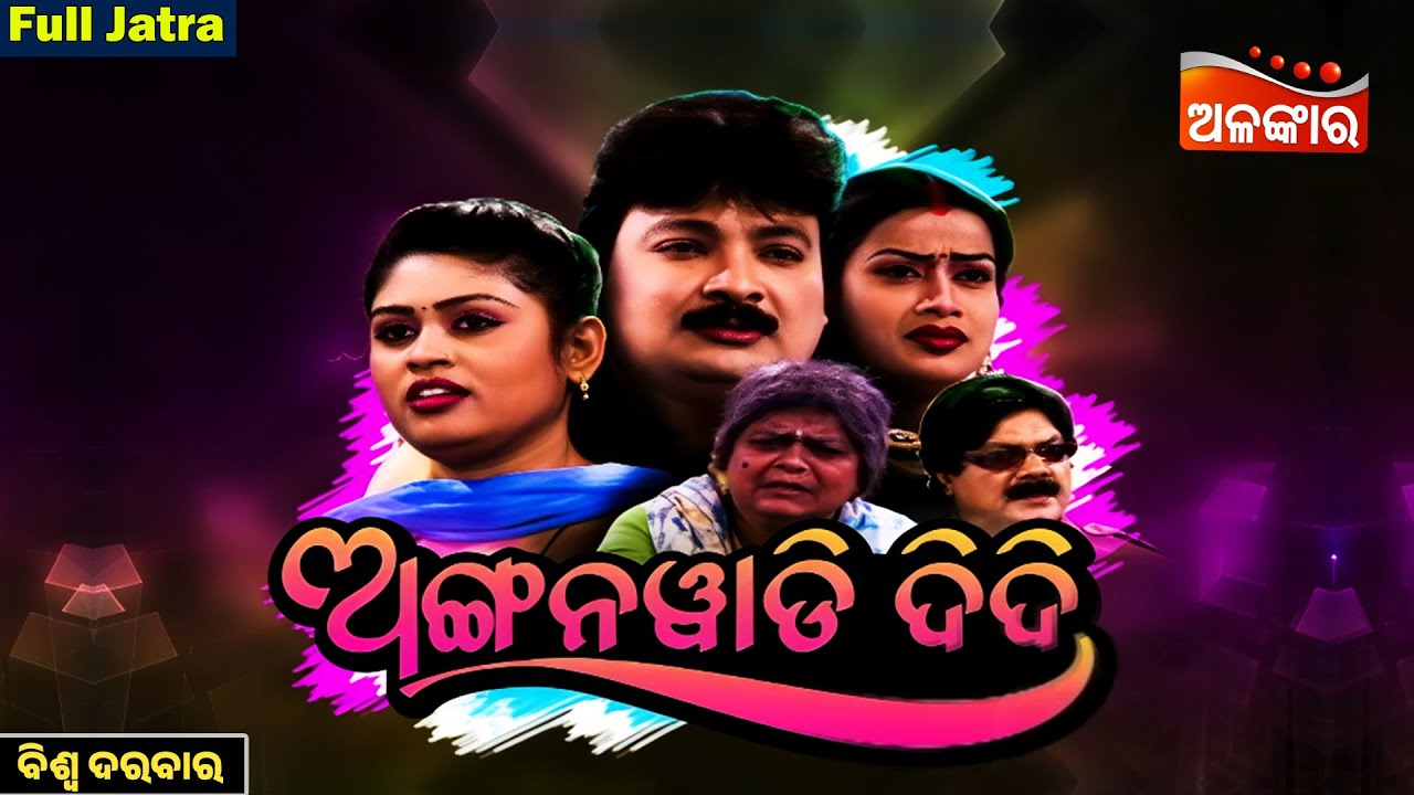 Anganbadi Didi - ଅଙ୍ଗନବାଡ଼ି ଦିଦି | SUPERHIT FULL JATRA | Biswa Darbar | Alankar TV