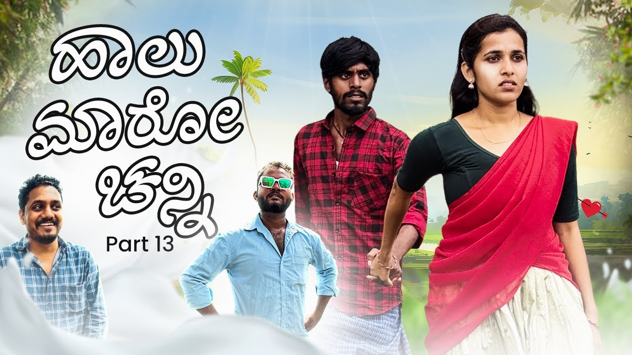 ಹಾಲ ಮಾರೋ ಚನ್ನಿ | Haal Maro Channi part 13| Sandeep sm | Vanu patil | Javari Mandi | Love story 