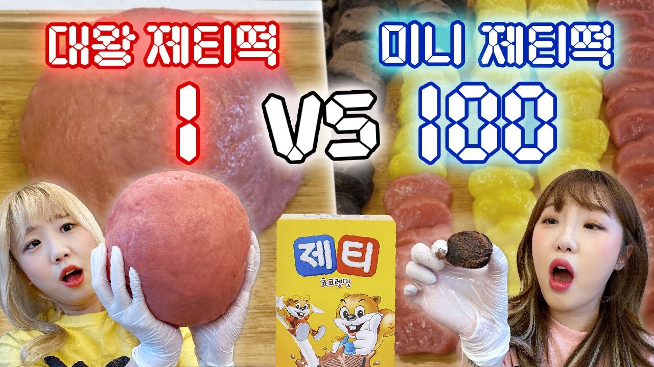 대왕 제티떡 1개 만들기 vs 미니 제티떡 100개 만들기..! 과연 성공 할 수 있을까?! [예씨 yessii]