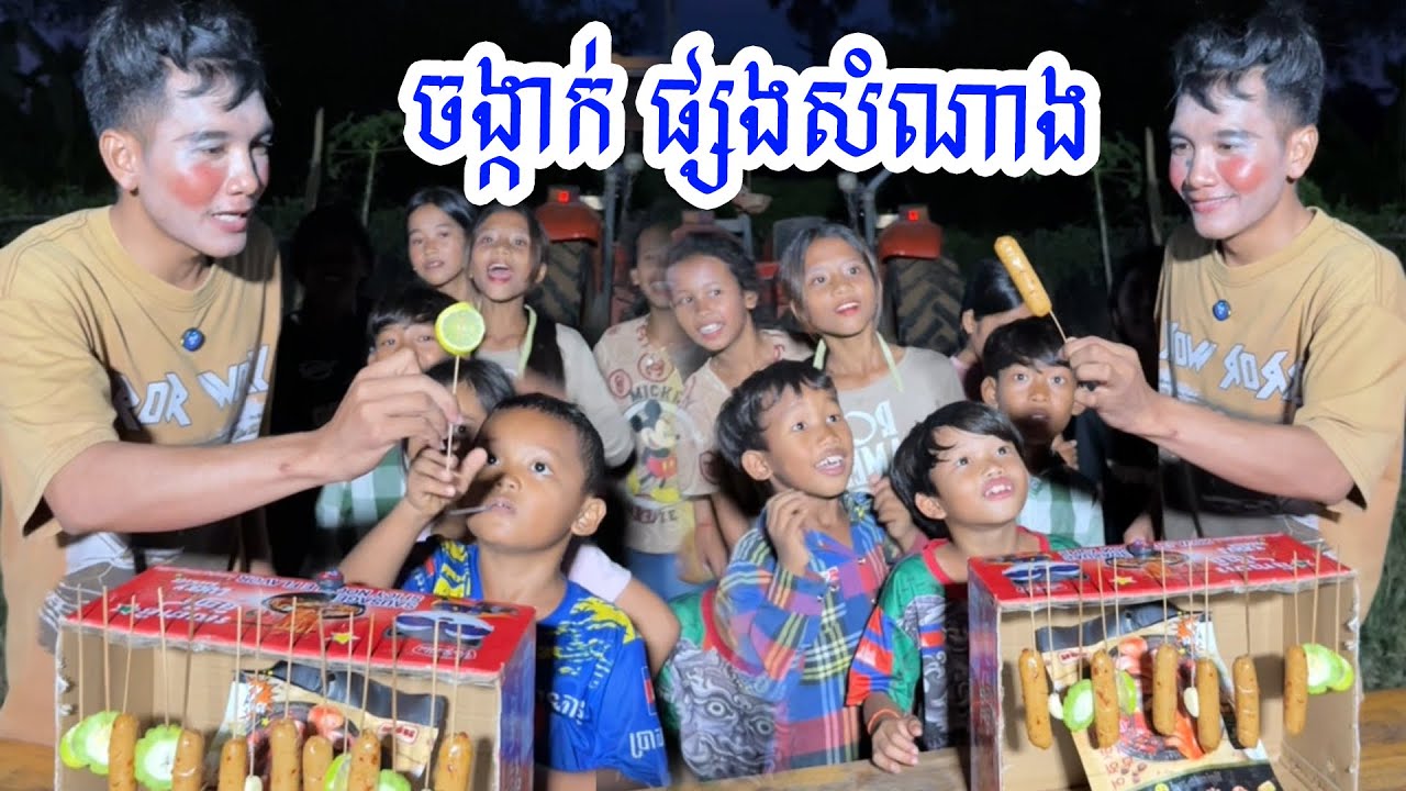 ទាយចង្កាក់ផ្សងសំណាង😛😂​ #funny #ក្រុមពូស្រស់​ @PuSrosTeam @sorphorn0909 