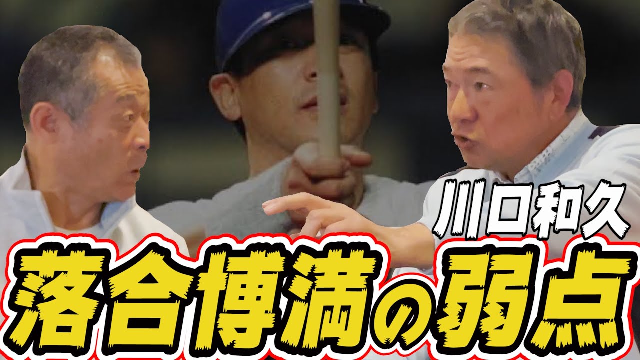 【川口和久】落合博満はど真ん中が打てない！？天敵が語るオレ流攻略法