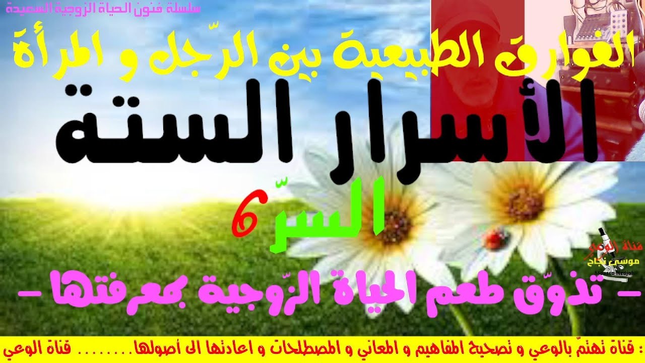 السرّ6 في الحياة الزوجية