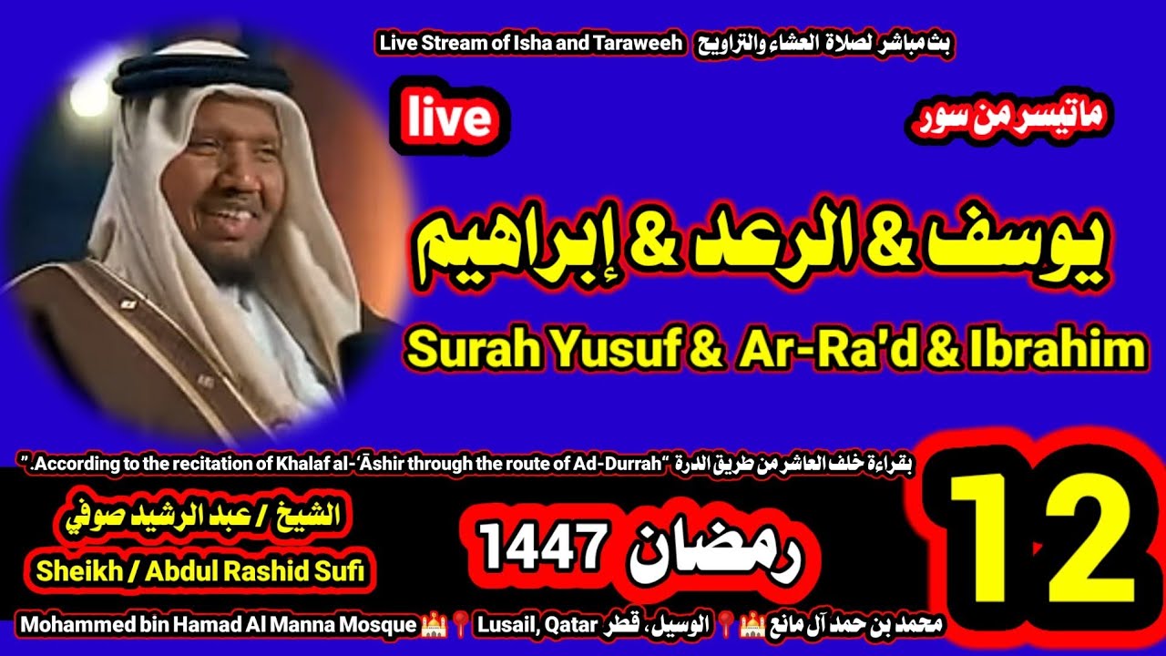 الشيخ عبدالرشيد صوفي 🌹 بث مباشر لصلاة القيام و التهجد ليلة 12 رمضان 1447