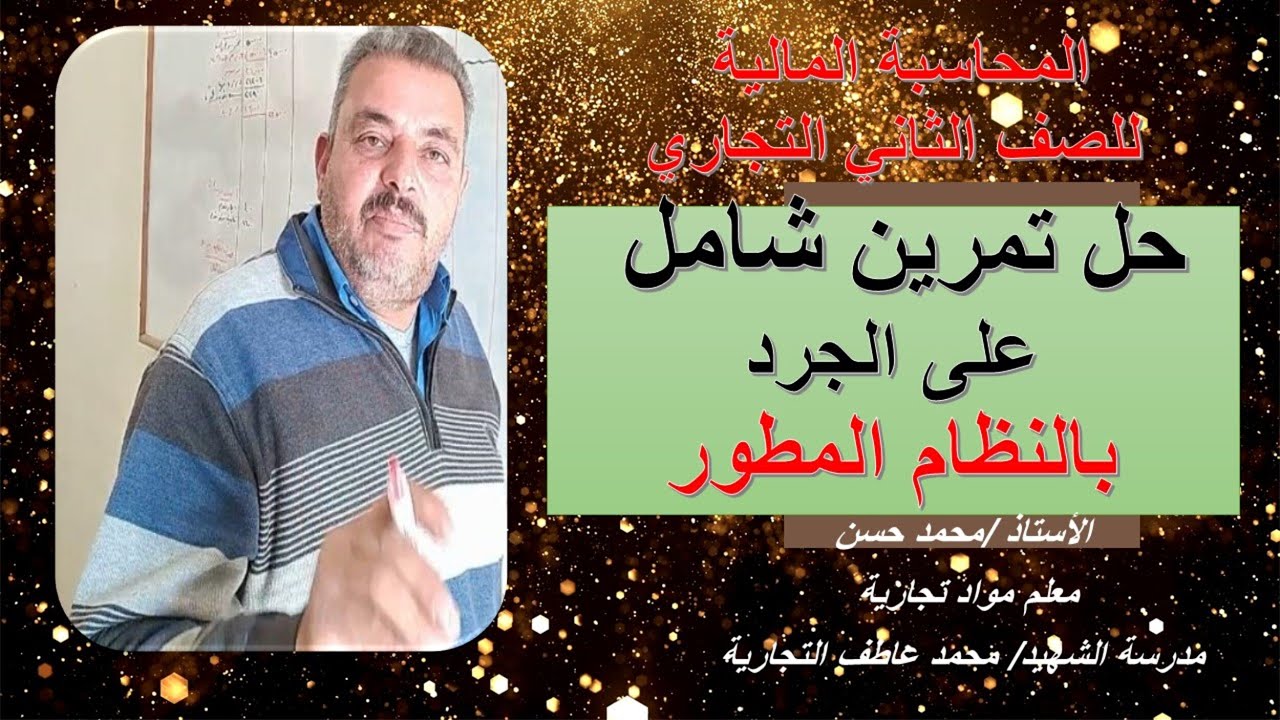 حل تمرين جرد بالنظام المطور للصف الثانى التجارى