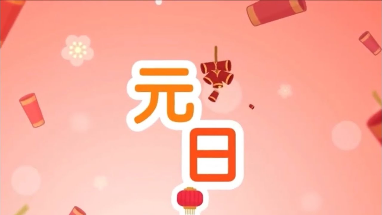 #汉语故事 元日