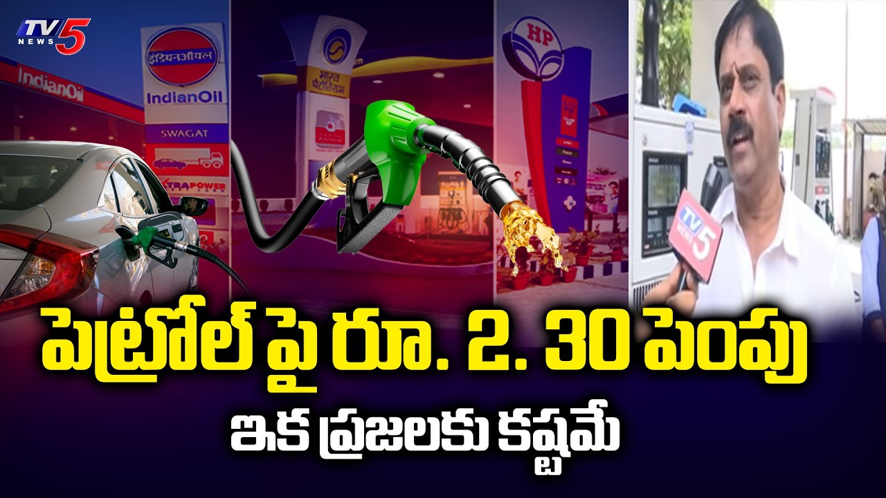 యుద్ధ ప్రభావం.. | Premium Petrol Prices Hiked by up to Rs 2.35 Per Litre amid Middle East War | TV5