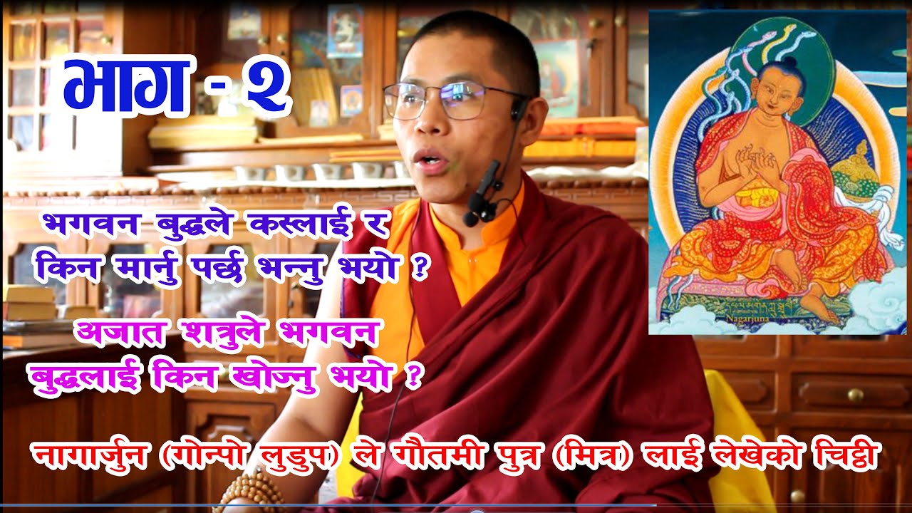 नागार्जुन (गोन्पो लुडुप) ले गौतमी पुत्र (मित्र) लाई लेखेको चिट्ठी || Part-2  Khenpo Thupten Gyatso