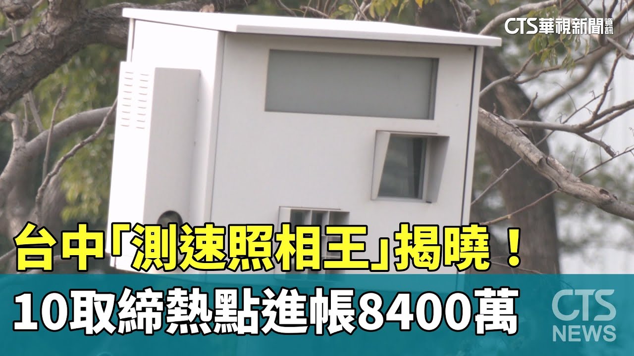 台中「測速照相王」揭曉！　10取締熱點進帳8400萬｜華視新聞 20250204 @CtsTw