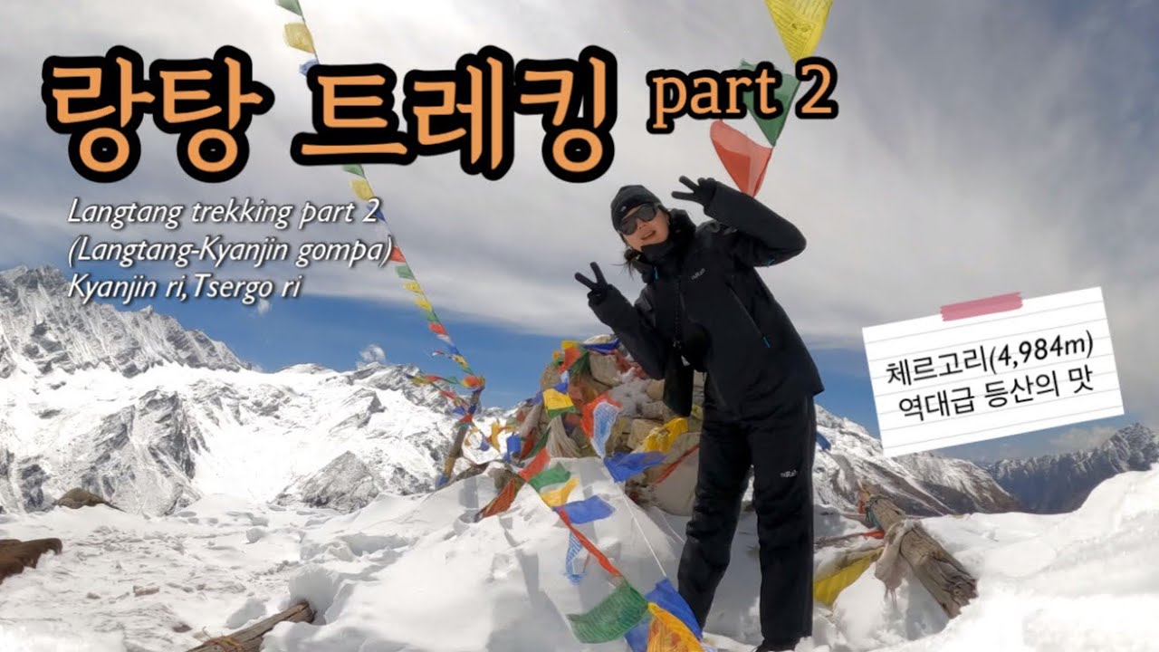 나 홀로 첫 네팔 랑탕 고사인쿤드part2 (Nepal Langtang gosainkunda)  l강진곰파l강진리l체르고리l