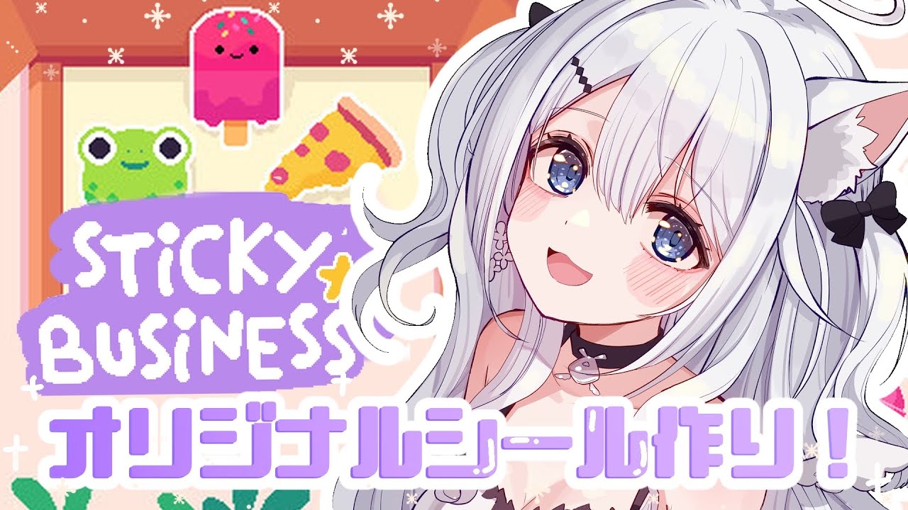 【＃StickyBusiness】オリジナルシールを作って販売する！！！#月乃ねむり　#vtuber