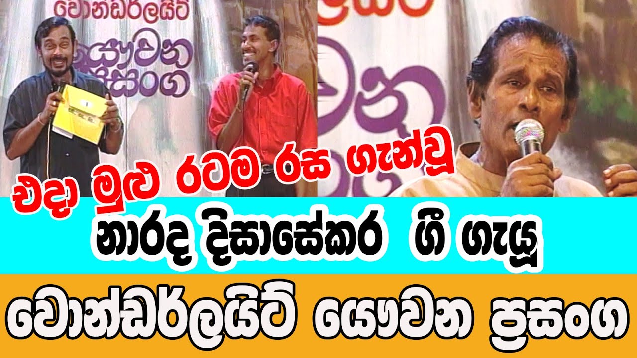 වොන්ඩර්ලයිට් යව්වන ප්‍රසංග - නාරද දිසාසේකර - Wonderlight Yawwana Prasanga   Narada Dissasekara