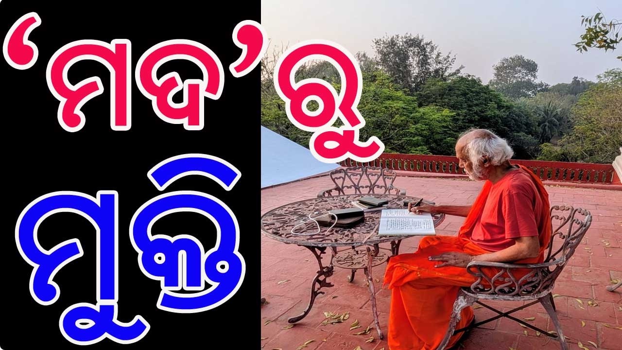 ମଦ ରୁ ମୁକ୍ତି -  How To Get Rid Of Alcohol Addiction