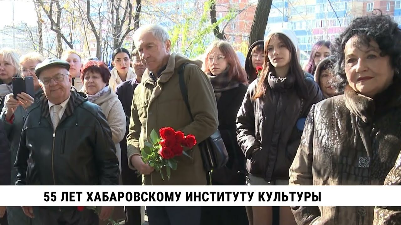 55 лет Хабаровскому институту культуры