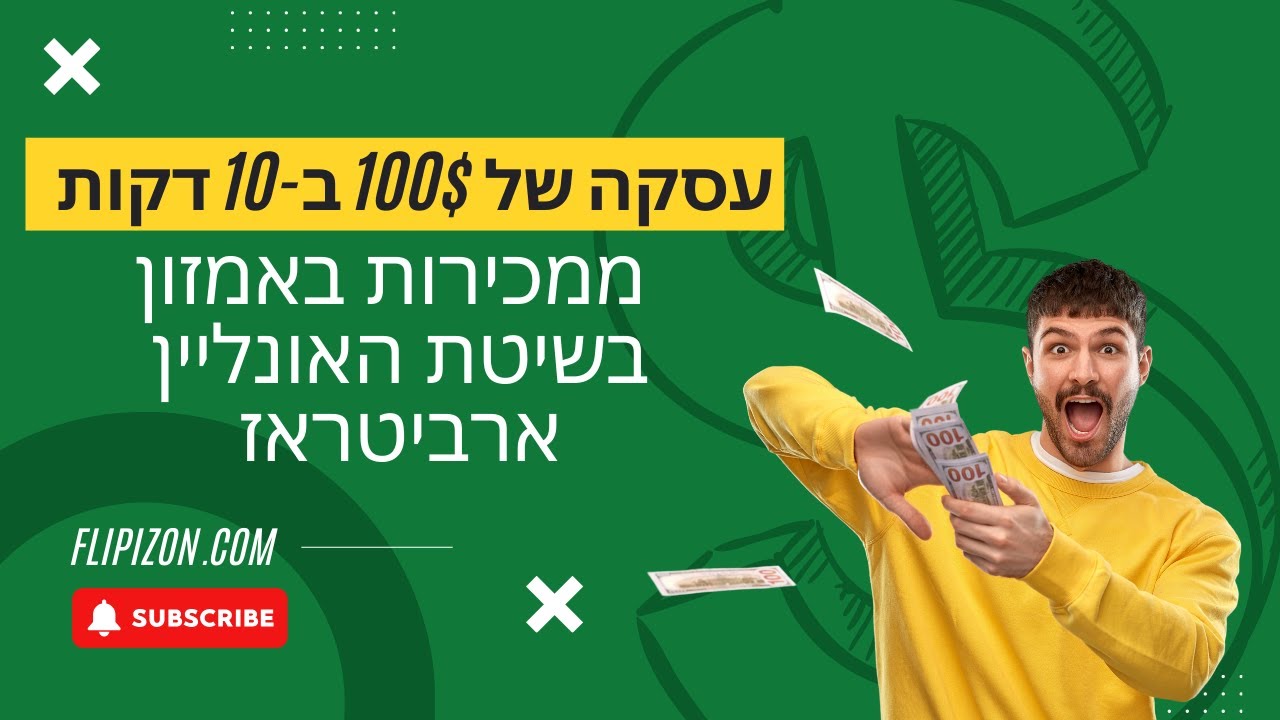 איך לייצר הכנסה של 50-100$ ב-10 דקות בערך ממכירות באמזון בשיטת האונליין ארביטראז?