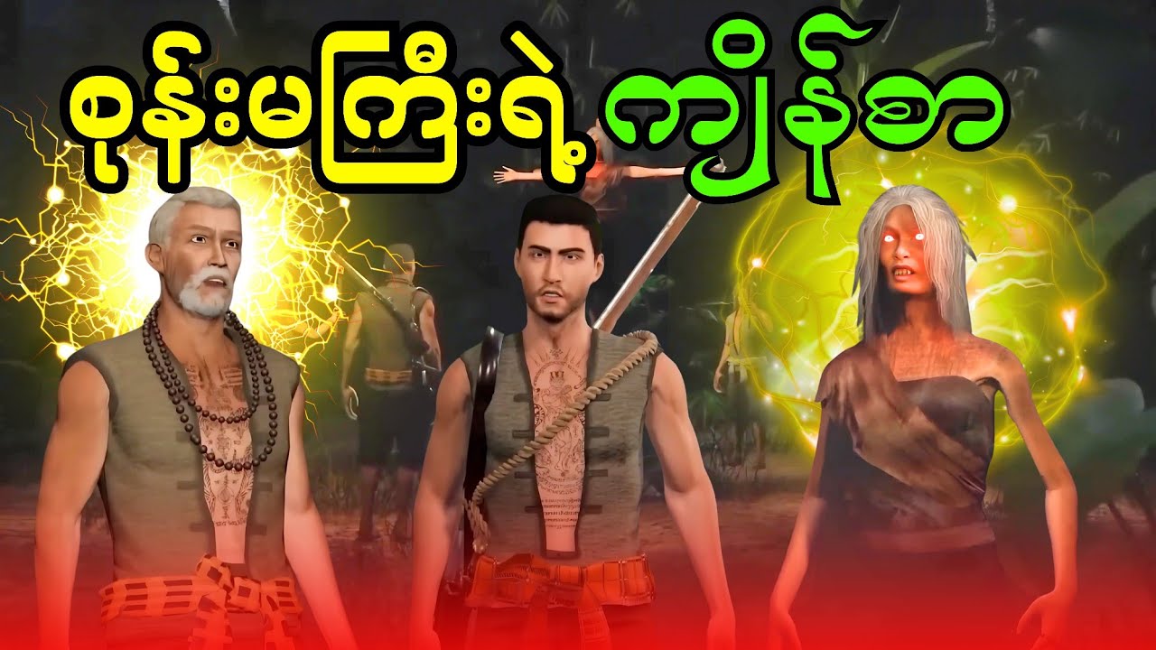 စုန်းမကြီးရဲ့ ကျိန်စာ