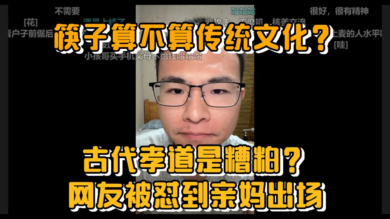 筷子算不算传统文化？古代孝道是糟粕？网友被怼到亲妈出场