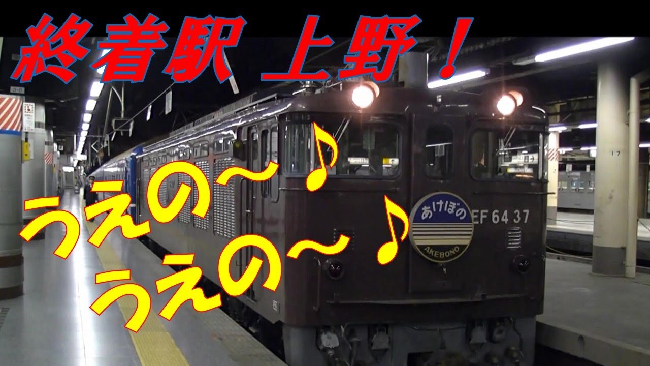 上野駅の到着放送「うえの～うえの～♪」聞き比べ
